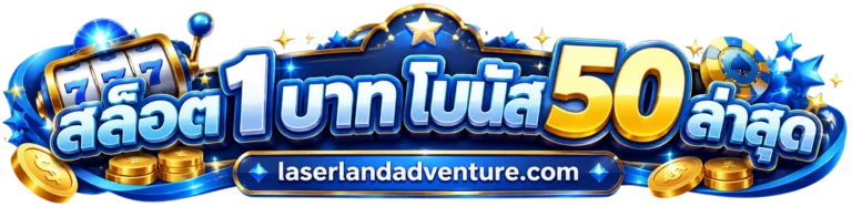 รับ 100 สล็อต ฝาก 1 บาท โบนัส 50 ล่าสุด
