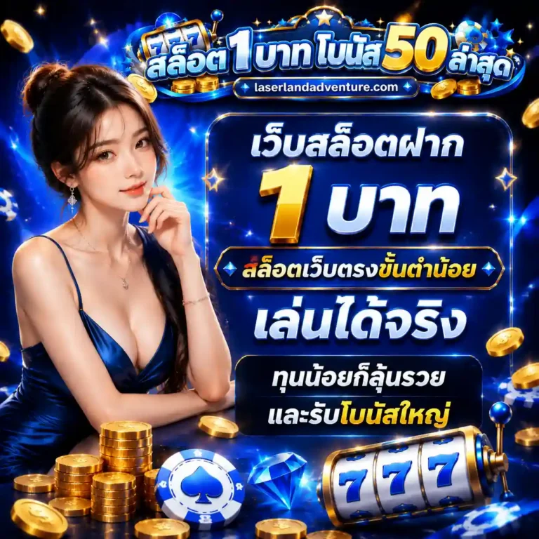 ฝาก 1 รับ 50 ล่าสุด