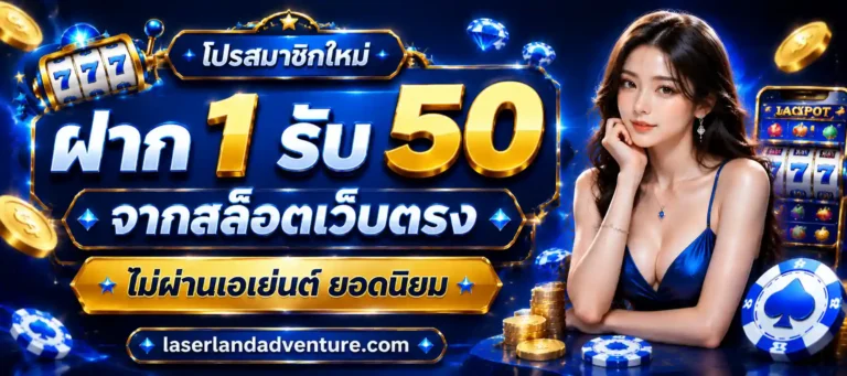 โปรสมาชิกใหม่ ฝาก 1 รับ 50