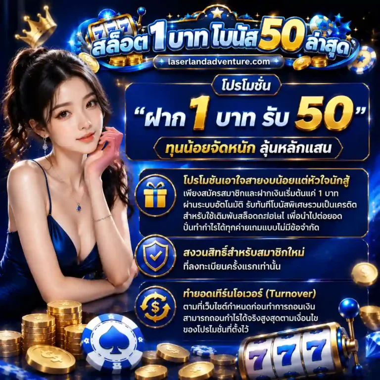 เว็บสล็อตฝาก 1 บาท โบนัส 50 ล่าสุด โปรโมชั่น